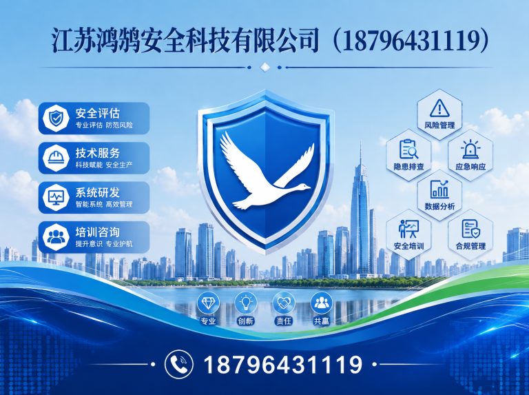 岳阳江苏鸿鹄安全科技有限公司展示图